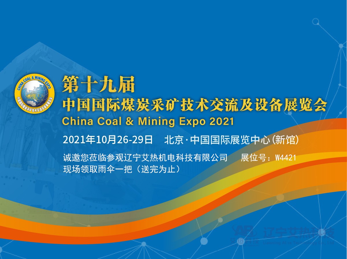 艾熱科技2021北京煤展會預約登記，現場掃碼登記領取天堂雨傘一把（送完為止）
